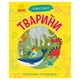 Обучающая книжка Почемучки "Животные" 875008 вопросы и ответы - изображение 1