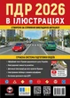 Правила дорожнього руху України 2026. ПДР 2026 України. Ілюстрований навчальний посібник великий українською мовою (9786175773529) - изображение 1
