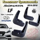 Комплект брызговиков Hyundai Sonata LF 2014-2017 - изображение 1