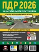 Правила Дорожнього Руху України 2026 з коментарями та ілюстраціями (українською мовою) - изображение 1
