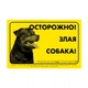 Collar Наклейка "ОСТОРОЖНО, ЗЛИЙ ПЕС" ротвейлер (2709) - изображение 1