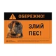 Collar Наклейка "ОБЕРЕЖНО, ЗЛИЙ ПЕС" кавказская овчарка полноцвет (3720) - изображение 2