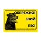 Collar Табличка "ОБЕРЕЖНО, ЗЛИЙ ПЕС" ротвейлер (4685) - изображение 2