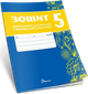 Українська мова 5 клас Зошит навчальних досягнень Авраменко Талант - изображение 2