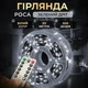 Гирлянда нить капля росы 50 метров 500 LED ламп Белая Роса с пультом - изображение 1