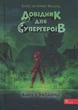 Довідник для супергероїв. Наодинці Книга 3. - Е. Волунд, А. Вохлунд (9786178387044) - изображение 1
