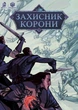 Захисник Корони - Д. Скорбатюк (9786177595709) - зображення 1