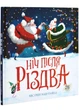 Ніч після Різдва - Кес Ґрей - (9786178287375) - изображение 1