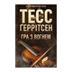 Книга Игра с Огнем Тесс Герритсен - изображение 1