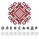 Значок Dobroznak Вишиванка Ім`я - Олександр (6213) - зображення 1