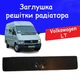 Утеплитель заглушка радиатора Volkswagen LT зимняя защита пластик Черный - изображение 1