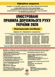 Правила дорожнього руху України 2026. ПДР 2026 України. Ілюстрований навчальний посібник великий українською мовою (9786175773529) - изображение 2
