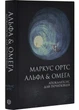 Альфа & Омега: Апокаліпсис для початківців - изображение 1