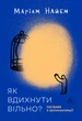 Як вдихнути вільно? Посібник з деколонізації - М. Найем (9786178620288) - изображение 1