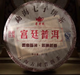 Чай Шу Пуер Shu Pu-erh Gong Ting 2009г.. Менхай, 357 гр. - изображение 1