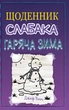 Щоденник слабака. Книга 13. Гаряча зима Джефф Кінні - зображення 1