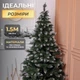 Искусственная елка Принцесса 1.5 м с заснеженными кончиками Премиум KOS-PRNCSS15 - изображение 2