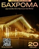 Гирлянда Бахрома уличная 20 м — тёплый свет на белом проводе, для фасада и крыши - зображення 9