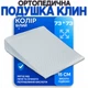 Подушка ортопедическая Клин при рефлюксе Клиновидная подушка для взрослых широкая73х73х15см белая - изображение 1