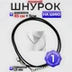 Вощений шнур для кулонів підвісок хрестиків шнурок чорний з карабіном і подовжувачем довжина 45 см - зображення 1