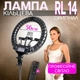 Кольцевая лампа led Rl 14 36 см + сумка для хранения + штатив, Кольцевая светодиодная led селфи-лампа со штативом для фото и видео - изображение 1