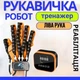Перчатка тренажер для левой руки и пальцев автоматический тренажер для реабилитации и возобновления работы руки после инсульта травмы - изображение 1