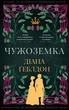 Чужоземка. Книга 1: Чужоземка - Д. Ґеблдон (9786175484845) - изображение 1