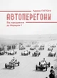 Книга «Автоперегони. Від народження до Формули-1» - зображення 1
