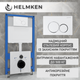 Инсталляция Helmken 38097001 с панелью смыва + звукоизоляция и комплект креплений - изображение 2
