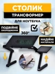 Складной столик-трансформер с охлаждением и вентилятором от USB, портативная подставка для ноутбука с регулируемыми ножками и активной вентиляцией - изображение 1
