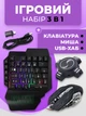Игровой набор - одноручная клавиатура, мышь и USB-хаб 3в1 комплект игровой с подсветкой для смартфона и ПК, мультимедиа клавиши - изображение 1