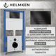 Инсталляция Helmken 38098003 с панелью смыва + звукоизоляция и комплект креплений - изображение 2
