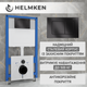 Инсталляция Helmken 38099003 с панелью смыва + звукоизоляция и комплект креплений - изображение 2