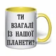 Чашка с печатью "Ты вообще с нашей планеты?" (цвет жёлтый) (33474) - изображение 2