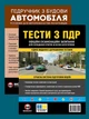 Комплект Тести з ПДР + Підручник з будови автомобіля - зображення 1