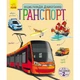 Енциклопедія дошкільника (нова) : Транспорт - изображение 1