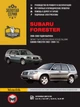 Керівництво по ремонту, інструкція з експлуатації Subaru Forester. Моделі з 2002 по 2008 рік випуску, обладнані бензиновими двигунами. (9786115370030) - изображение 1