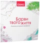 Барви твого життя - Ошо - зображення 1