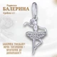 Подвеска Балерина из серебра с фианитами - изображение 1