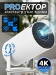 Міні проектор для смартфона телефону портативний Art Planet smart 4k projector домашній кінотеатр смарт проектори для дому на стіну з wi fi - зображення 1