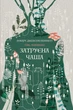Тінь левіафана. Книга 1. Затруєна чаша - Беннетт Р. Дж. (9786176299233) - изображение 1