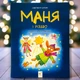 Книга Маня и Рождество Анастасия Шульга - изображение 1
