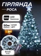 Светодиодная гирлянда роса для елки от сети с пультом 50 м GarlandoPro 500 led светодиодов капля белый провод Белый - изображение 1