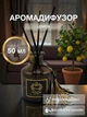 Аромадиффузор для дома Univerza аромат Лимон с эфирным маслом тростниковыми палочками натуральный парфюм аромамасло Черный 160_3_0_3B - изображение 1