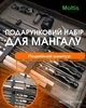 Подарочный набор для мангала Moltis MT-10541: для мужчины, друга, шефа 10102 - изображение 3