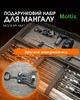 Подарочный набор для мангала Moltis MT-10541: для мужчины, друга, шефа 10102 - изображение 4