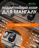 Подарочный набор для мангала Moltis MT-10541: для мужчины, друга, шефа 10102 - изображение 6