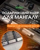 Подарочный набор для мангала Moltis MT-10541: для мужчины, друга, шефа 10102 - изображение 7