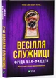 Весілля служниці. Книга 2.5 - Фріда Мак-Фадден - (9786171713758) - изображение 1