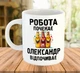 Прикольная именная чашка с надписью (имя можно изменить) Белая 330 мл - изображение 1
